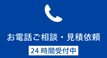 お電話ご相談・見積依頼