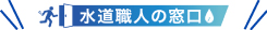 水道職人の窓口